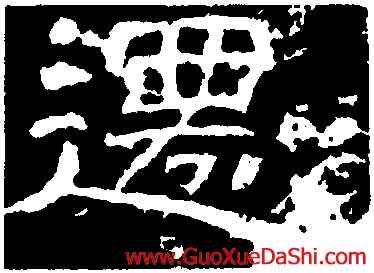 遷,袁博碑,書法字典